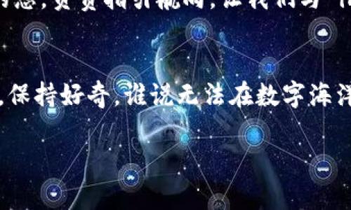    在数字货币的海洋中，寻找你的港湾：imToken钱包官网  / 

 guanjianci  imToken, 数字钱包, 加密货币, 区块链  /guanjianci 

 引言：数字货币的蓝海航行 

在这个飞速发展的数字时代，数字货币宛如浩瀚的大海，波澜壮阔，让人心驰神往。种类繁多的加密货币像是大海中的瑰宝，闪耀着夺目的光芒。而 imToken 钱包则是我们在这片数字海洋中寻找港湾的船只，帮助我们安全、便捷地管理和交易这些宝贵的资产。在接下来的文字中，我们将详细介绍 imToken 钱包官网，带大家一步步了解这个数字货币钱包，确保您在数字海洋中畅航无阻。


 imToken 钱包的基本概念 

首先，了解 imToken 钱包的基本功能是至关重要的。imToken 钱包本质上是一个数字资产管理工具，就像是一艘拥有全功能的游艇，能够让您在数字货币的海洋中自由探索、畅快交易。它支持主流的加密货币，包括比特币（BTC）、以太坊（ETH）和其他多种代币，帮助用户实现快速方便地存储、转账和交易。


通过 imToken 钱包，用户可以方便地管理自己的资产，查看账户余额、交易记录等。而且，这个钱包在用户友好性方面做得相当出色，操作界面直观且易于上手，就算是技术小白也能在短时间内学会如何使用。或许您在第一次操作时也许会有点小烦恼，不过没关系，随着使用频率的增加，您会发现它就像骑自行车一样，一旦学会就再也忘不掉了。


 功能解析：imToken 钱包的魅力所在 

imToken 钱包之所以受到众多用户的青睐，除了其安全性和便捷性外，更在于其多功能的特点。它不仅是一个简单的数字资产管理工具，还是一个完美的数字货币生态圈。例如，imToken 钱包中的 DApp 浏览器就如同一个万能的工具箱，用户可以通过它访问各种去中心化应用，展开一系列的数字资产投资、交易与管理活动。


对于那些喜欢冒险的投资者来说，imToken 提供的 DeFi（去中心化金融）板块更是一个不可或缺的宝藏。在这里，用户不仅可以进行流动性挖矿、借贷，还能参与各种协议以获取收益。想象一下，在阳光海滩上，轻松地用手机进行投资交易，这种感觉可谓是“赚得盆满钵满”的同时，也让生活变得更加多姿多彩。


 安全性：imToken 钱包的护航者 

在数字货币世界中，安全性始终是一个备受关心的话题。imToken 钱包对此进行了充分的考虑，采用了多重安全机制，确保用户的数字资产安全无忧。用户的私钥由自己掌控，且钱包内置的多重签名、种子短语备份等功能为用户的资产提供了加码保障。就像在海上航行时，一艘船必须有坚固的船体和可靠的船员，才能抵御风浪，平安到达目的地。


当然，即使是最结实的船只，有时也可能遇到风浪。所以，用户在使用 imToken 时，务必要保持警觉，不要轻信陌生人发送的链接、信息，时刻为自己的资产保驾护航。谁还没点小烦恼呢？记得保持清醒，理智投资。


 imToken 钱包的社区和支持 

imToken 钱包不仅是一个钱包工具，它更是一个充满活力的社区。在官网上，用户可以找到丰富的资源和支持，包括教程、常见问题解答和在线客服等。在这个数字资产管理的过程当中，您并不孤单，您身后有着一个强大的社区支持。可以说，imToken 钱包就像是一位老练的船长，带着您驶向更加广阔的投资海域。


在这个社区中，您不仅可以结识到许多志同道合的小伙伴，还能共同探讨数字货币的最新动态、投资策略等。通过交流，您将获得更多的见解与灵感，或许还能发现下一个理想的投资目标，何乐而不为呢？


 用户体验：imToken 钱包的易用性与便捷性 

用户体验是衡量一个数字钱包优劣的重要因素之一。imToken 钱包在这一点上表现得可圈可点，界面设计简约明了，用户只需轻点几下便能完成操作。在操作过程中，就算不是技术达人，也不会感到困难。试想，您像是在轻松驾驭一条小船，随心所欲地游弋在充满机遇的数字市场上。


此外，imToken 钱包还支持一键钱包切换及快速充值，使得用户在多种资产间转换和交易时无比顺畅。无论是新手还是老手，imToken 都能满足不同用户的需求，这也是其受欢迎的原因之一。


 移动端体验的飞跃 

在这个万物互联的时代，移动端的体验显得尤为重要。imToken 钱包的移动端版本不仅支持 iOS 和 Android 系统，而且在功能设计与用户交互上都进行了深度。无论您是在咖啡厅、地铁上，还是在家里沙发上，您都可以随时随地管理自己的数字资产，就像是在任何时候都可以登上心爱的游艇一样，畅享惬意的时光。


同时，imToken 钱包还支持指纹或人脸识别等安全验证，让用户在保证安全的情况下享受便捷。这种设计之所以贴心，为的就是让用户无后顾之忧地投入到数字资产的管理中。小心驶得万年船，安全是投资的基石，但便捷性同样是优秀产品不可或缺的特点。


 imToken 官方网站的资源与获取信息 

欲想获取更多关于 imToken 钱包的信息，访问官网是最直接、有效的方式。官网不仅提供了详尽的产品介绍、使用教程，还涵盖了数字货币领域的最新资讯。在这里，您可以找到对您帮助极大的投资指南和市场分析。这如同在海洋中航行时，您需要借助指南针和地图来找准航向。


此外，imToken 官网还不定期举办社区活动，鼓励用户参与，促进用户之间的互动。这为用户提供了一个分享经验、获取灵感的良好平台。有时候，您在阿兹台克的古老文化遗址找到的东西，可能在现代也会带来意想不到的收获，启发您的投资思路。


 结语：在 imToken 世界中，扬帆远航 

总的来说，imToken 钱包不仅仅是一个数字资产的管理工具，而是一个充满机会和可能性的世界。它帮助您安全地管理和交易数字资产，提供了一个交流、学习的平台。作为船长的您，负责指引航向，让我们与 imToken 齐心协力，共同迎接未来的挑战与机遇。


其实，投资数字货币就像是一次冒险，每一次航行都伴随着未知。无论您是新手，还是老手，imToken 都可以陪您一起在这片海洋中不断探索，创造属于自己的传奇。记得多点耐心，保持好奇，谁说无法在数字海洋中寻找到属于自己的宝藏呢？

所以，准备好启程了吗？让我们一起扬帆起航吧！这只是一个开始，还有更多精彩等着您去发现。