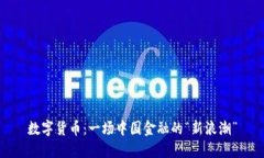 数字货币：一场中国金融