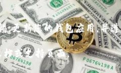 冷钱包的升级是一个相对