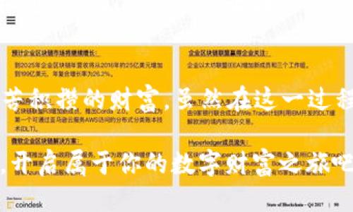 ### 什么是 ImToken 私钥钱包？

当谈到数字货币和加密资产的管理时，“钱包”这个词常常浮现在我们的脑海中。你可以把它想象成一个虚拟的银行，但与传统银行不同的是，数字资产的钱包更像是一个保险箱，里面藏着你私人钥匙的皇冠。

在一片数字货币海洋中，ImToken 私钥钱包凭借其便捷的使用体验和高安全性，逐渐成为了用户心目中的“数字宝箱”。那么，ImToken 私钥钱包究竟是什么，为什么它如此受欢迎呢？接下来，我们将详细探讨这一话题。

什么是 ImToken?
ImToken 是一款以太坊（Ethereum）区块链上的多币种钱包，支持以太坊及其衍生代币（如 ERC20 代币）。简单来说，ImToken 就像是一只万能的钥匙，能打开许多数字资产的大门。然而，ImToken 之所以特别，是因为它强调用户对自己资产的控制权，所有的私钥都由用户自己管理。私钥就好比是开启数字钱包保险箱的独特密码，掌握着你的财富。

私钥与公钥的关系
公钥和私钥的概念可能让许多初学者感到困惑，我们可以通过一个简单的比喻来理解：公钥就像一个公开的邮箱地址，任何人都可以发送邮件到这个地址；而私钥则是你的密码，只有你自己知道。只有拥有私钥的人，才能对钱包中的资产进行转移或交易。

ImToken 私钥钱包的优点
1. **安全性高**：ImToken 钱包并不存储用户的私钥，所有私钥数据都在用户的设备上生成和保管。也就是说，只有用户自己掌握密码，这大大减少了被盗的风险。很多人或许听说过“谁还没点小烦恼呢”——想象一下，如果你的资产保存在第三方平台上，随时可能面临安全隐患；而使用 ImToken，算是一把锁住了自己的宝箱，钥匙自己掌握，安心不少。

2. **操作简单**：ImToken 提供友好的用户界面，即使是新手用户也能轻松上手。不需要复杂的操作步骤，下载、安装、创建钱包，只需几个简单的步骤，就能开始管理自己的数字资产。

3. **多币种支持**：除了以太坊，ImToken 还支持数百种ERC20代币，对于投资者来说，无疑是更加完美的选择。想象一下，这就像是在超市购物，ImToken 钱包是一张购物卡，里面可以放下各种不同的商品。

4. **去中心化**：在区块链的世界里，去中心化一直是大家追求的目标。ImToken 不需要中心化的服务器进行操作，所有交易都直接在区块链上完成，既降低了交易成本，也提高了安全性。

如何使用 ImToken 私钥钱包?
如果你是刚接触 ImToken 的新手，以下是一些简单的步骤，帮助你更好地使用这个钱包。

h4步骤一：下载安装/h4
在应用商店中搜索“ImToken”，下载并安装该应用。你也可以通过官方网站直接获取最新版。安装这款软件的过程就像是把一把新锁拧到你家门口，使用起来方便又可靠。

h4步骤二：创建钱包/h4
打开 ImToken，选择“创建钱包”，按照页面指示输入必要的信息。这里需要特别注意，尽量选择一个复杂的密码，以确保安全性。创建钱包后，Applock 机制可以为你的钱包再加一把锁；这就像在门口装上一个指纹识别锁，更加保险哦！

h4步骤三：备份私钥/h4
备份私钥或助记词是非常重要的一步，记得把它们保存好，最好不要保存在互联网上。想象一下，私钥就如同一把黄金钥匙，它可以打开你的“小金库”，一旦遗失，想要找回来可就难了。

h4步骤四：进行交易/h4
当你成功创建钱包并获取私钥后，就可以通过 ImToken 进行数字资产的交易了。选择你想交易的币种，输入地址、金额等信息，确认无误后点击发送。交易过程可以迅速完成，就像是通过临时通道进入了数字世界。

ImToken 的未来展望
随着区块链技术的不断发展，越来越多的用户开始重视资产的安全性和管理方式。ImToken 作为一款优质的私钥钱包，凭借其特色“安全、便捷、多功能”的特色，将在未来继续扩大市场份额。

除了现有的多币种支持功能，ImToken 还在不断探索更多的创新可能，例如集成的去中心化交易所（DEX）功能，使用户可以在平台上实现更为迅速便捷的交易。这就好比在网上购物时，包含了更多支付方式，让你选的更舒心。

同时，ImToken 也在增强与其他区块链平台的互操作性。通过技术升级，实现不同区块链之间的资产互通，就像是未来的跨国支付更加方便。想象一下，你可以轻松通过ImToken 进行国际资产转移，省去漫长的手续及高额的费用，真是让人梦想成真！

结束语
在这数字化飞速发展的时代，ImToken 私钥钱包为我们提供了一种简单、安全而高效的数字资产管理方式。数字钱包就如同一个现代保险箱，保护着我们辛辛苦苦积攒的财富。虽然在这一过程中可能会有复杂的事情，但只要选择了 ImToken，操作无需太费劲，钱包永远在你手中，财富也将随时伴随你左右。

无论你是希望进入加密货币世界的新手，还是经历过风雨、希望找到更好管理方式的老鸟，ImToken 私钥钱包都将是你最佳的选择。记得好好保管好你的“密钥”，开启属于你的数字财富之旅吧！