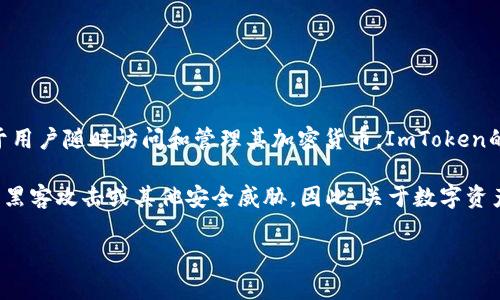 ImToken钱包是一种热钱包。热钱包（Hot Wallet）是指能够连接到互联网的钱包，主要用于频繁的交易和操作，便于用户随时访问和管理其加密货币。ImToken的设计旨在为用户提供便捷的数字资产管理方案，因此它被归类为热钱包。

相对于冷钱包（Cold Wallet），热钱包虽然在使用上更方便，但由于其始终连接互联网，安全性相对较低，更容易受到黑客攻击或其他安全威胁。因此，关于数字资产的存储安全，很多用户选择将大部分资产存储在冷钱包中，只将少量资金保留在热钱包中，以便于日常交易和使用。

如果你对ImToken钱包有进一步的疑问或者想要了解更多有关热钱包和冷钱包的信息，可以随时问我！