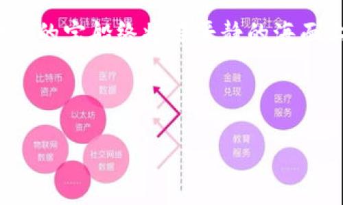  imToken钱包的密钥恢复：守护数字资产的隐秘钥匙 

在数字资产的海洋中，imToken钱包如同一座宝藏岛屿，安全地储存着我们的加密货币财富。然而，正如每个藏宝图都有一个关键的“X”标记，如果失去了这个“X”，那么宝藏就可能永远沉入海底。那么，imToken钱包中保存的密钥可不可以恢复呢？让我们一起探讨这个话题！

 什么是密钥？ 

在进入恢复过程之前，首先了解一下什么是密钥。对于imToken钱包而言，密钥可以分为两种：公钥和私钥。公钥就像个人的邮寄地址，任何人都可以用它向你发送数字货币，而私钥则是接收这些货币的唯一钥匙。如果将数字资产比作金银财宝，那么私钥就是真正开启宝库的钥匙，失去私钥，等待你的只有“空空如也”的家园。

 密钥丢失的后果 

想象一下，某个阳光明媚的早晨，你决定去找你的宝藏，突然发现钥匙不见了。心中的慌乱可想而知，唉，谁还没有点小烦恼呢？在数字世界中，私钥的丢失意味着你将无法访问你的数字资产，这就像失去了打开保险箱的钥匙一样，里面的宝物再珍贵也无法触及。

 imToken钱包的密钥恢复机制 

那么，如果我们丢失了密钥，imToken钱包还有没有其他的保障措施呢？答案是有的，imToken钱包提供了多种恢复方式，尤其是助记词（Mnemonic Phrase）。助记词是一组随机的单词，通常为12到24个单词的组合。只要保管妥当，即使你失去了私钥和密钥，只要有这些小单词，就能轻松恢复钱包并找回宝藏。

 怎样找到助记词？ 

在创建imToken钱包时，系统会自动生成助记词，并要求你妥善保管这个帮助恢复钱包的“魔法咒语”。此时此刻，你需要做的就是将这些单词记录下来，放在一个安全的位置，最好是不要放在数字设备上，避免被黑客攻击，真的就像藏匿金银的穷人选择将财宝埋在安全的地方一样。

 恢复钱包的步骤 

如果你已经丢失了密钥，但还记得助记词，别担心，可以按照以下步骤来恢复你的imToken钱包：

ul
  li第一步：下载并安装imToken Wallet应用程序。/li
  li第二步：打开应用程序，在主界面选择“恢复钱包”。/li
  li第三步：根据提示输入你的助记词，确保输入的顺序和单词拼写是正确的。/li
  li第四步：设置一个新的钱包密码，然后就可以访问你的钱包和资产了！/li
/ul

哇，感觉像是一场穿越冒险，虚幻的障碍突破之后，财富又回到了你的怀抱，这种感觉就像从梦中醒来，发现自己还是那个幸运的宝藏猎人。

 如何确保密钥和助记词的安全？ 

保护你的密钥和助记词是保持数字资产安全的头等大事。以下是一些小贴士，帮助你更好地保护这些敏感信息：

ul
  li不要将助记词和私钥存储在手机或电脑上，以免遭到黑客攻击。/li
  li最好妥善记录在纸上，并存放在安全的地方，比如保险箱。/li
  li定期备份你的数字资产，确保你有多个恢复方式。/li
/ul

这些小措施听起来是不是有点儿琐碎？其实保护好自己的钱袋子，就像妈妈总担心你出门的时候会丢三落四，真的多一份心就少一份风险呀！

 如果助记词也丢失了呢？ 

然而，如果连助记词也不见了，这就如同藏宝图被风吹散，追寻宝藏的希望几乎全失。在目前的技术条件下，助记词丢失后，恢复钱包的可能性基本为零。此时，我只能送你一句祝福，希望你能时刻保持警觉，避免“无钥匙”的窘境。

 结语：守护财富的责任 

在数字时代，保护自己的钱包就像是一名勇士捍卫自己的城堡。imToken钱包为我们提供了安全保障和恢复机制，但关键的钥匙仍在你的手中。始终牢记妥善保存好私人密钥和助记词，才能真正做到无忧无虑，尽情享受数字资产的自由与灵活。

让我们在这片数字海洋中，像航海者一样，谨慎而又勇敢地前行，娱乐平台也许会因为我们的疏忽而遭遇风暴，但只要我们好好管理自己的钥匙，财富的宝船终将在平静的海面上扬帆远航。

imToken钱包, 密钥恢复, 助记词, 数字资产/guanjianci

希望这篇文章能够帮助到你，温馨提示：保护好你的密钥，不要让自己的数字宝藏成为“秘密花园”中的迷醉一梦！