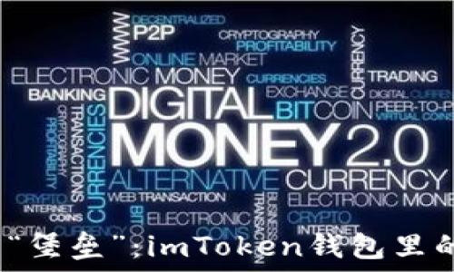   
数字资产的“堡垒”：imToken钱包里的钱会丢吗？