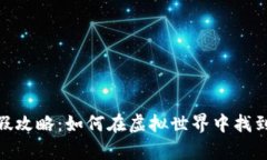 数字货币防假攻略：如何在虚拟世界中找到真实