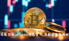 如何轻松修改你的imToken钱包密码：保持安全的同