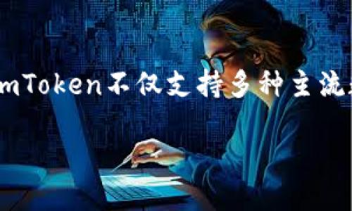 # imToken钱包是什么？

imToken是一款多链数字货币钱包，旨在为用户提供安全、便利的资产管理服务。作为一种移动端应用，imToken不仅支持多种主流数字货币，还预置了去中心化交易所（DEX）以及多种DeFi应用，助力用户在数字货币的海洋中自由游弋。

## imToken钱包：数字货币的“万金油”！