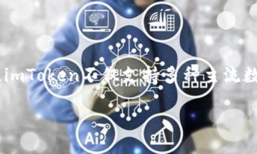 # imToken钱包是什么？

imToken是一款多链数字货币钱包，旨在为用户提供安全、便利的资产管理服务。作为一种移动端应用，imToken不仅支持多种主流数字货币，还预置了去中心化交易所（DEX）以及多种DeFi应用，助力用户在数字货币的海洋中自由游弋。

## imToken钱包：数字货币的“万金油”！