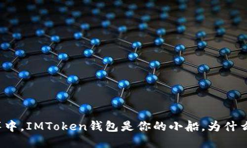 “在数字货币的海洋中，IMToken钱包是你的小船，为什么你应该扬帆起航？”