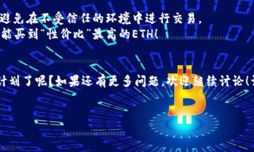 如果你的imToken钱包里没有以太坊（ETH），可以通过以下几种方式来获取ETH。下面我会逐步为你详细介绍。

1. 了解以太坊（ETH）的基础知识
在开始之前，了解一下以太坊的重要性及其用途是很有必要的。以太坊是一个去中心化的平台，允许在其区块链上进行智能合约的部署和执行。ETH是以太坊的原生货币，类似于一个加油站的油料，提供给各种去中心化应用（DApps）所需的燃料。

2. 如何通过交易所购买ETH
在你的imToken钱包中获取ETH的最简单方法之一就是通过加密货币交易所进行购买。以下是一些步骤，可以帮助你快速上手：
ul
    listrong选择交易所：/strong选择一个可靠的数字货币交易所，如币安（Binance）、火币网（Huobi）、Coinbase等，并注册账号。/li
    listrong完成身份认证：/strong大多数交易所会要求进行身份验证，以确保合法性。在注册后，按照要求上传身份证件并进行验证。/li
    listrong充值法币：/strong使用银行卡或其他支持的法币充值，购买ETH。确认充值完成后，可以在交易所内用法币兑换ETH。/li
    listrong提现到imToken钱包：/strong在交易所兑换成功后，选择提现，将ETH转入你在imToken上的钱包地址。确保地址无误！谁还没点小烦恼呢？/li
/ul

3. 使用去中心化交易所（DEX）
除了中心化的交易所，你也可以使用去中心化交易所，比如Uniswap或SushiSwap。操作步骤如下：
ul
    listrong确保钱包连接：/strong打开你的imToken钱包，连接到对应的去中心化交易所。/li
    listrong选择交易对：/strong在DEX上选择你想交易的加密货币（如USDT、BTC等）和ETH的交易对。/li
    listrong进行交易：/strong设置好交易数量，尽量请多对比几家交易所的价格，在“确认交易”后支付相应的交易费用。/li
/ul

4. 持有其他加密货币的兑换
如果你在imToken钱包中已经持有其他加密货币（如USDT、BTC等），可以直接在钱包内进行兑换。这通常比从交易所购买要方便些。
ul
    listrong选择兑换功能：/strong在imToken中找到“兑换”或“Swap”功能，选择你想使用的货币和ETH进行兑换。/li
    listrong确认交易：/strong输入想要兑换的数量，确认交易细节后进行兑换即可。/li
/ul

5. 参与矿池或质押
如果你对参与以太坊网络的安全性和发展感兴趣，可以考虑加入矿池或者进行以太坊的质押（Staking）。当然，这需要一定的技术基础和投入。
ul
    listrong加入矿池：/strong通过计算机算力参与以太坊的挖矿，可以获得ETH作为奖励。/li
    listrong质押ETH：/strong将你的ETH存入支持质押的协议，获得质押利息。/li
/ul

6. 向朋友或社区求助
有时候，钱就在身边！询问朋友或者在社交媒体的加密货币社区，看看是否有人愿意与你交易。他们也可能会提供一些关于获取ETH的实用建议。

7. 注意交易费用和安全性
无论采用哪种方法获取ETH，务必关注交易过程中的费用以及安全性：确保你的私钥和助记词安全，避免在不受信任的环境中进行交易。
此外，不同的平台和方法都会收取不同的手续费，记得比较后再做决定，像逛超市一样，货比三家，才能买到“性价比”最高的ETH！

总结
没有ETH可以通过各种方式获取，选择最适合你的方法最为重要。现在，你是否已经有了获取ETH的计划了呢？如果还有更多问题，欢迎继续讨论！让我们一起在这个充满可能性的加密世界中探索吧！

imToken钱包,获取ETH,去中心化交易所,数字货币交易/guanjianci  
获取ETH：在imToken钱包中“加油”的多种方法
