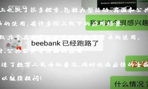 截至2023年，数字货币试点城市主要包括以下几个：

1. **深圳**：作为第一个正式试点的城市，深圳在数字人民币的推广和使用方面走在前列，通过试点项目和多项活动来鼓励市民使用数字人民币。

2. **苏州**: 苏州也是数字人民币的试点城市之一，通过各种活动和场景来推广数字货币的使用，尤其是在购物和公共服务领域。

3. **北京**：作为首都，北京在数字人民币的应用上也做了很多探索，包括大型活动、商圈和公共交通。

4. **杭州**：杭州利用其科技优势推动数字人民币的使用，有许多线上线下的应用场景。

5. **重庆**：重庆同样是数字人民币的试点城市，致力于在日常生活中推广数字货币的使用。

6. **广州**：广州积极探索数字人民币在商业支付、公共服务等方面的应用。

这些城市通过各自的试点政策和推广活动，不仅促进了数字人民币的普及，同时也为后续的全国推广奠定了基础。

如果你有兴趣了解更多细节或者其他相关信息，可以继续提问！
