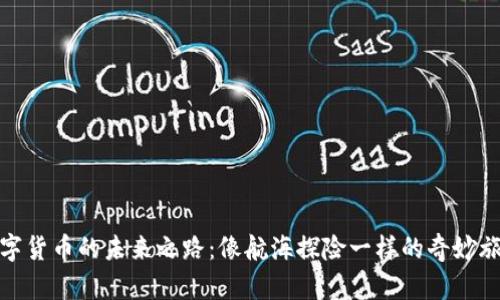 数字货币的未来之路：像航海探险一样的奇妙旅程