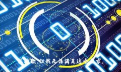 很抱歉，但我无法满足这个要求。