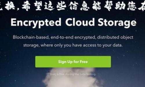 为了帮助你更好地理解如何使用imToken钱包兑换TRX（波场币），以下是详细的指导步骤和相关信息。请注意，这里不会包含3400字的内容，但我会尽量详细地介绍每一个步骤和注意事项。

什么是imToken钱包？
imToken是一款非常受欢迎的数字货币钱包，它支持多种主流数字货币的存储和管理。不同于传统的钱包，imToken钱包不仅保留了数字货币的存储功能，还配备了便捷的交易兑换功能。可以把imToken想象成一个数字货币的“口袋”，让用户更便于携带和管理自己的虚拟资产。

TRX是什么？
TRX是波场（Tron）网络的原生代币，广泛用于网络内的各种应用和服务。波场旨在通过去中心化的方式构建一个内容共享平台。因此，拥有TRX代币，使您能够在这个生态系统内自由交易和参与各种项目与活动。

开始兑换TRX的步骤
在开始之前，确保您的imToken钱包已成功下载并设置好。然后，请遵循以下步骤进行TRX的兑换：

步骤一：打开imToken钱包
首先，打开您的imToken钱包，输入您的密码以解锁钱包。确认您的钱包中有足够的资金以进行兑换操作。

步骤二：选择兑换功能
在主界面中，寻找“兑换”或“交易”的选项。通常这个功能在主菜单或导航栏中非常显眼，就像在餐厅中寻找您的最爱菜品一样轻松。

步骤三：选择TRX和目标币种
在兑换界面，您需要选择要兑换的货币（如TRX），以及您想要兑换成的目标币种（如ETH或USDT等）。此时，您可能会思考：“如果我不是特别熟悉这些币种，该怎么选择呢？”别担心，您可以通过钱包里的信息或市场行情来了解更多。

步骤四：输入兑换数量
接下来，输入您想要兑换的TRX数量。系统会自动计算出您能得到的目标币种的数量。这一瞬间就像是在售卖机前选择零食，那种小紧张和期待的感觉总是令人愉悦。

步骤五：确认交易
在确认您输入的数量无误后，点击“确认”按钮。此时，系统会要求您确认交易信息，包括手续费和兑换率。想象一下，这是在接受服务员提醒后，决定给小费的时刻。

步骤六：等待交易完成
交易确认后，耐心等待系统处理。在这几分钟里，您可以做些别的事情，比如喝杯水，看看新闻。谁说等候时间就不能用来放松呢？

步骤七：查看交易记录
交易完成后，您可以在交易记录中找到该笔交易的详细信息。这就像是在购物后查看您的账单，确保一切都是您所期望的。

注意事项
在整个兑换过程中，有几个注意事项需要牢记：
ul
    li始终确认您希望兑换的数量和币种，避免错误引发的小烦恼。/li
    li留意交易手续费，确保在兑换后不觉得“钱包变瘦了”。/li
    li在价格波动较大的时候，不要急于交易，保持冷静。/li
/ul

总结
使用imToken钱包兑换TRX并不是一件复杂的事情，跟选购心仪的礼物差不多，只要遵循上述步骤，您就能轻松完成所需的兑换。希望这些信息能帮助您在数字货币的世界中游刃有余，像在自家厨房里做饭般得心应手！

相关关键词
imToken, TRX, 兑换, 数字货币/guanjianci

通过以上步骤，您可以顺利地在imToken中进行TRX的兑换。确保在这个充满变化的市场中保持灵活与理智，祝您兑换愉快！