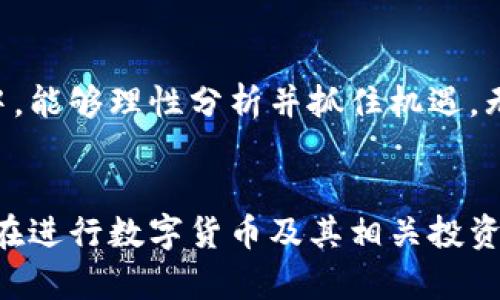 数字货币和股票的交集是一个相当有趣且复杂的话题。以下是对“数字货币还有哪些股票”的探讨。我们将包括一些与数字货币相关的股票，并分析它们的市场表现、潜在机会以及相关风险。

什么是数字货币？

数字货币，通常指的是以区块链技术为基础的货币形式，例如比特币、以太坊等。它们与传统货币不同，通常不受政府或中央银行的管控。这种去中心化的特性，使得数字货币在许多投资者中颇具吸引力。


数字货币相关股票的定义

“数字货币相关股票”通常指那些与数字货币市场直接或间接相关的上市公司股票。例如，矿业公司、交易平台或者金融服务公司等。这些公司的表现往往与数字货币市场的波动紧密相连。


数字货币相关股票的种类

当我们谈论与数字货币相关的股票时，可以考虑以下几类：


1. 矿业公司股票

这些公司专注于数字货币的挖掘和生成。例如，Marathon Digital Holdings 和 Riot Blockchain 是两家著名的比特币矿业公司。它们的收入和盈利能力受比特币的市场价格影响很大。


2. 交易所和平台股票

数字货币交易所如Coinbase和Kraken，它们的股票同样值得关注。科币斯（Coinbase）甚至成为了首家在美国上市的数字货币交易所，其股票表现受整体加密市场的影响。


3. 数字货币ETF

概念上，电子交易基金（ETF）允许投资者间接投资数字货币。例如，ProShares Bitcoin Strategy ETF使得普通投资者能够投资比特币，而无需直接购买和存储比特币。


4. 区块链技术公司股票

许多公司致力于区块链技术的发展，如Square和 paypal等。这些公司的股票在数字货币和区块链技术日益普及的背景下，也展现了较强的增长潜力。


投资数字货币相关股票的优势

投资数字货币相关股票有其独特的优势。首先，这些股票通常比直接投资数字货币更少的波动性。其次，许多上市公司在金融市场中的地位和实力可以为投资者提供一种安全感。此外，投资者可以通过这些股票分享公司成长的红利。


投资数字货币相关股票的风险

当然，并不是一切都是美好的。数字货币市场的高度波动性意味着，即使是关于数字货币的相关股票，其价格也可能剧烈波动。更重要的是，一些监管风险可能影响这些公司的未来表现。例如，各国政府对数字货币的态度不一，这可能影响它们的运营。


怎样挑选数字货币相关股票

对于想要投资数字货币相关股票的投资者而言，了解如何挑选合适的股票至关重要。一种策略是研究公司的财务报表，以了解其盈利能力和长期增长潜力。此外，考虑公司的管理层、市场地位及对数字货币市场的适应能力，也都是十分重要的评估指标。


结论

数字货币虽然是一种相对新兴的投资方式，但与之相关的股票又为投资者提供了更多的选择。在变化莫测的市场中，能够理性分析并抓住机遇，无疑是获取丰厚回报的重要策略。既然数字货币和股票市场之间的联系日益紧密，了解这块“金矿”便显得尤为重要。


无论我们是否选择直接投资数字货币，相关股票的投资都可以为我们拓宽投资组合、增加收益带来新的机遇。当然在进行数字货币及其相关投资时，记得随时关注市场动向，掌握最新资讯，“谁还没点小烦恼呢？”希望把这些烦恼变成盈利的机遇！