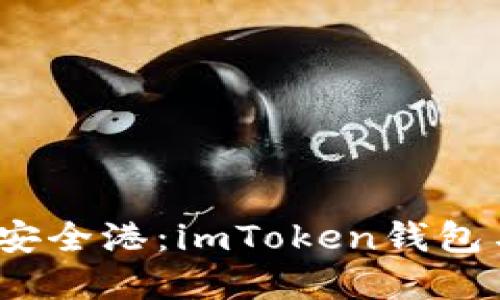 : 走进数字货币的安全港：imToken钱包与DASH的完美配合