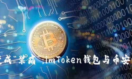 当“装钱”变成“装痛”：imToken钱包与币安链的小迷思