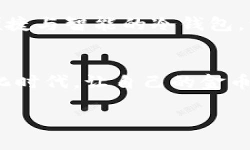   “让你的数字资产如同保险箱般安全——imToken冷钱包与EOS之旅！” / 
 guanjianci imToken, 冷钱包, EOS, 数字资产 /guanjianci 

引言：为什么需要冷钱包？
在如今这个数字资产快速发展的时代，投资者们常常面临着各种各样的挑战和风险。想象一下，你的数字资产就像是在一座繁忙的大城市里，随时可能遭遇小偷或意外的天灾。而冷钱包，尤其是像imToken这样的冷钱包，恰好是给你的资产提供了一座坚固的保险箱，让你高枕无忧。可别小看这“保险箱”，它背后可是蕴含了许多技术与安全保障的智慧呢！

什么是冷钱包？
冷钱包，顾名思义，就是与互联网“隔离”的一种加密货币存储方式。想用比喻来描绘一下吗？冷钱包就像你家的储物柜，钥匙牢牢握在手中，任何人都进不去。而热钱包则像是你的口袋，随身携带，随时可以使用，但风险也随之而来。冷钱包通常用来长期存储大部分资产，而热钱包则适合忙碌的日常交易。

imToken冷钱包简介
imToken是一款深受广大用户欢迎的钱包应用，不仅支持多种主流公链，还具备极高的安全性。想象一下，imToken就像是一个全能的管家，不仅可以记录你的每一笔交易，还能时刻保护你的资产安全。用户的私钥在使用冷钱包时，根本不会连接到网络，这就像是把你的黄金放在了一个银行保险箱里，而唯一可以取出钥匙的只有你自己。

如何使用imToken冷钱包
使用imToken冷钱包其实没有想象中那么复杂，下面就带你详细了解一下如何上手。
ol
listrong下载应用：/strong首先，你需要在官方渠道下载imToken Wallet。一定要确保是官方版本，以防受到钓鱼攻击。就像去看电影前，你得先买好票，免得在影院门口被拒之门外。/li
listrong创建钱包：/strong打开应用后，按照指引创建一个新钱包。在这一步中，系统会生成一个助记词，确保你将它记录下来，就像你在外出前确认自己的钱包和手机都带上了。/li
listrong备份私钥：/strong在创建过程中，系统会提到私钥的重要性，这就像是你对待信用卡密码一样重要。请务必妥善保管，不要分享给任何人！/li
listrong添加EOS资产：/strong一切设置完成后，你就可以添加你的EOS到imToken冷钱包中。轻松几步，便能够将你的数字资产安全收入囊中，就像是在超市把喜欢的零食悄悄放进购物车一样。/li
/ol

为什么选择EOS？
在谈论imToken冷钱包之前，当然得先了解一下EOS。EOS就像数字资产的“高科技行业”，以其高性能和用户友好的特点赢得了大量追随者。许多人会问：“EOS这么好，为什么要用冷钱包呢？”确实，EOS的技术优势毋庸置疑，但在这个瞬息万变的数字世界里，把资产存放在冷钱包中，能够更好地保护你的投资。

安全性与隐私：imToken的优势
在数字货币的世界中，安全性与隐私自然是极为重要的。imToken的冷钱包严格遵循加密标准，相比于热钱包更能抵御黑客攻击和网络钓鱼。这就像你的私人度假小岛，只有你能来，别人想踏足那片土地，根本不可能。
此外，imToken钱包还提供了一种名叫“多签”的功能，类似于银行的双人签字制。在需要转账或处理大额资产时，至少需要两人授权才能完成交易，大大增强了安全性。正如合作经营一家小餐馆，老板和厨师需要共同签字才能决定每一天的营业策略。

使用感受与用户体验
不妨听听其他用户的评价，imToken的界面友好、操作流畅，受到了用户一致好评。就好比你去一家餐厅，发现不仅菜品美味，环境也优雅，让你心情愉快。在使用过程中，如果有任何疑问，imToken的社区和客服总是能够给予及时帮助。

常见问题解答
在使用imToken时，很多用户可能会遇到以下问题，简单解答一下：
ul
listrong如何找回我的钱包？/strong如果你不小心丢失了设备，只要你有助记词和私钥，就可以通过其他设备找回钱包，记得备份哦！/li
listrong可以存储多少种加密资产？/strongimToken当前支持多种主流加密货币，EOS、BTC、ETH等，做个资产大管家都不在话下。/li
listrong是否需要支付手续费？/strong转账时可能会产生网络手续费，类似于普通银行转账还要交过路费。不过，在使用imToken之间的转账是免费的。/li
/ul

未来展望：冷钱包的前景
随着数字资产的逐渐普及，冷钱包的需求也会越来越高。imToken这样的冷钱包应用，随着技术的不断进步，也会不断提升用户体验与安全保障。将来，可能会出现更加便捷与智能的冷钱包，让我们能够在更加安全的环境中享受数字资产的乐趣。

结语
总而言之，选择imToken冷钱包为你的EOS资产保驾护航，不仅能够提升资产的安全性，还能让你安心无忧。就像你为家里的贵重物品安装了安全系统，确保在这个数字化时代，让自己的金币稳稳地放在保险箱里。当你在数字世界中自由游走时，别忘了回头看一眼那台为你护航的imToken冷钱包！谁还没点小烦恼呢？有了它，至少安全问题可以放心解决啦！ 

最后，希望通过这篇介绍，你能够更深入地了解imToken冷钱包与EOS，选择适合自己的数字资产管理方法，安安心心投资，实现你的数字理财梦想。