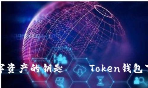 轻松掌握数字资产的钥匙——Token钱包下载官方指南