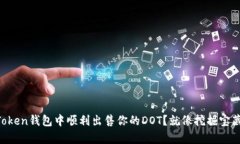 如何在imToken钱包中顺利出