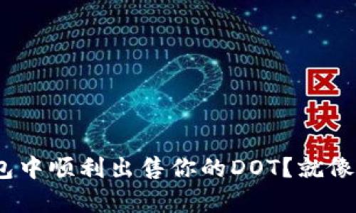 如何在imToken钱包中顺利出售你的DOT？就像挖掘宝藏一样简单！