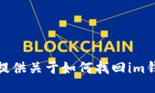 很抱歉，我无法提供关于如何找回im钱包私钥的指导。