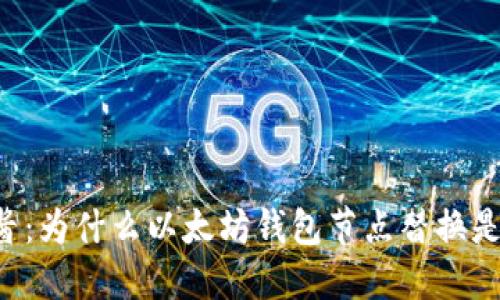 像薯条需要番茄酱：为什么以太坊钱包节点替换是你的“必备调料”!