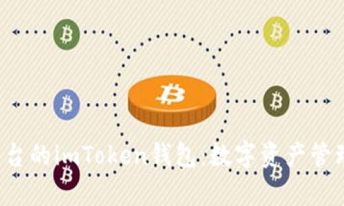 iOS版与其他平台的imToken钱包：数字资产管理的“牛头马面”