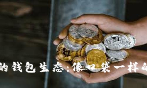 以太坊的钱包生态：像口袋一样的多样性