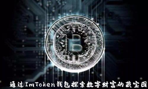 
  通过ImToken钱包探索数字财富的藏宝图