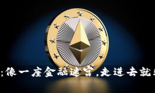 数字货币总市值：像一座金融迷宫，走进去就非得带个指南针！