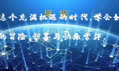   以太坊钱包imToken：数字货币世界的“小金库”，如何轻松开启你的虚拟财富之门 / 

 guanjianci 以太坊钱包, imToken, 数字货币, 加密货币 /guanjianci 

什么是imToken钱包？
在这个数字货币如雨后春笋般冒出的时代，imToken钱包就像一把开启财富之门的钥匙，它简洁而高效，给广大的区块链用户提供了一个安全便利的交易平台。想象一下，如果你的财富是一只小可爱，那么imToken就是那个小金库，随时准备容纳你心爱的虚拟货币。无论是以太坊、ERC20代币还是你的数字收藏品，它都能轻松上手。

如何获取并安装imToken？
第一步，获取imToken钱包就像找到了你的“财宝地图”。你可以通过访问官方的网站或者在应用商店搜索“imToken”来下载安装。官方渠道总是最安全的，毕竟谁也不想要那些后续带来“宝藏陷阱”的奇怪应用。

下载完成后，你只需按照屏幕上的提示进行简单的设置，这就像是打开你的小金库，输入密码后，它就会向你展示里面的虚拟财富。

创建钱包：开启你的“财富宝箱”
安装完毕后，下一步当然是创建钱包！这就像是雕刻你的独特印记，确保无人能从你的小金库里偷走财富。你只需选择“创建钱包”，然后设置一个安全性高的密码。因为，谁还没点小烦恼呢？不怕钓鱼网站和虚假应用，只要把密码记牢，你的资产就会安全如伟大的堡垒。

接下来，imToken会生成一个助记词，就如同你的钱包钥匙。这是恢复钱包的唯一途径，记得将助记词妥善保管，绝不能随意告诉他人。因为这可不是开玩笑的，万一给了坏人，那可就“欲哭无泪”了！

如何使用imToken进行操作？
在你创建好钱包并生成助记词后，imToken钱包的功能便在你的掌中展开。简单且友好的界面让你体验到“操控财富之手”的快感。在这里，你可以轻松进行几种操作，分别就是：充值、发送、交易和查看资产。

h4充值操作：给你的“宝箱”添砖加瓦/h4
充值就想为你的小金库添砖加瓦，想要将以太坊或其他代币充入钱包，只需点击“充值”，选择你想要的币种，根据提示操作即可。注意，确保你充入的是钱包支持的币种，不然可就“错付冤屈冤”了！

h4发送操作：把财富送给朋友的“快递小哥”/h4
当你决定送出点“财富礼物”给朋友时，点击“发送”，输入对方钱包地址、金额，然后确认交易。交易成功后，仿佛一名快递小哥迅速将你的礼物送到朋友手中。只希望对方也能够欣然接受，而不是像“小女生面对表白”的那种火花四溅！

h4交易功能：在“市场”中大显身手/h4
交易功能让你能够在imToken内进行代币间的兑换。这是个便捷的小功能，再也不用频繁地去不同的平台交易。想象一下，你在市场里自信满满地谈判，轻松完成真实资产的交换，像是在玩一个虚拟的“买卖游戏”。

h4查看资产：让你时刻掌控“财富动态”/h4
随时随地都能查看你的资产，让你像个数据分析专家一般，轻松掌握自己的“财富动态”。你可以查看资产的市值、资产的涨幅，或者是评估未来的投资决策。想想，若你的钱包每天都在向你报告“财富增长”，那种感觉简直好得不得了！

注意事项：让你的“金库”更加安全
在享受imToken钱包带来的便利时，当然也要注意一些安全事项。为了避免落入“损失陷阱”，记得定期更新密码，不轻信陌生人的虚假信息，也不要随意点击不明链接。建议开启多重身份验证，让小金库的安全性更上一层楼。毕竟，谁不希望安全堪比“金字塔”一样稳固呢？

常见问题解答：让你更顺畅地使用imToken
在使用过程中，难免会遇到一些问题。下面是一些常见的问题及其解答，帮助你更顺畅地使用imToken：
h41. 如果忘记了助记词怎么办？/h4
很抱歉，忘记助记词基本上意味着无法恢复钱包。如同在宝藏地下埋下的古老秘密，找不到钥匙就无法开启！建议一定要妥善保管助记词，最好写在纸上，放在你能记得的安全地方。

h42. 如何转账时不小心转错了地址该怎么办？/h4
这就像不小心把礼物送错了地方，令人苦恼！转账后无法撤回，所以在转账前一定要仔细核对地址是否输入无误。可以自行通过扫描二维码来确保地址的准确性，不想当骗子的小白鼠，真是万幸！

h43. imToken支持哪些币种？/h4
imToken支持较多的加密货币，包括以太坊及其众多的ERC20代币。可以说，它的口袋里放满了你需要的“财富道具”。当然，具体支持的币种会随着市场变化而变化，记得经常关注官方的最新动态！

总结：掌握imToken，开启你的数字财富之旅
掌握imToken钱包，不仅仅是一种数字货币的管理，更是一种新颖的财富观。这就像你拥有了一个无形的金融帝国，让你随心所欲地发掘和管理财富。在这个充满机遇的时代，学会如何利用imToken，就是为自己的人生增添了一层金色的外衣。

所以，不需再犹豫了，快点加入数字货币的大家庭吧！让我们一起在财富的旅途中，发现更多的机遇和趣味！无论是投资，还是交易，这都是一个值得尝试的冒险，惊喜与快乐常伴。 

为什么不现在就开始使用imToken，来为你的“财富梦想”赋能呢？