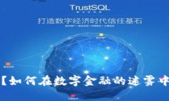 钱包以太坊被盗？如何在数字金融的迷雾中找到