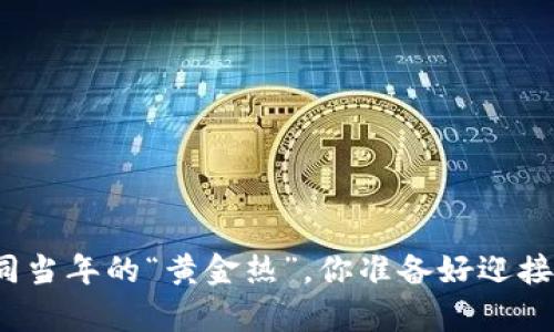 数字货币如同当年的“黄金热”，你准备好迎接新财富了吗？