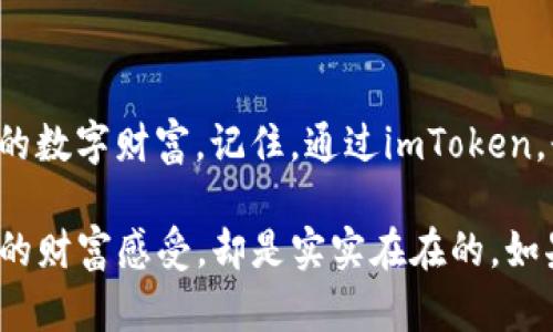 ## 苹果手机如何下载imToken钱包？

在如今这个数字货币快速发展的时代，拥有一款安全、便捷的数字资产管理工具已经成为了很多人的必要选择。而imToken钱包作为一款受欢迎的钱包应用，提供了多种功能，满足用户的各种需求。今天，我们就来详细介绍一下如何在苹果手机上下载imToken钱包，顺便聊聊数字货币的一些趣事。

### 什么是imToken钱包？

imToken是一款专注于数字资产管理和区块链应用的移动钱包，支持以太坊、比特币等多种主流数字货币。它不仅可以让用户轻松安全地存储和转账数字资产，还提供了丰富的去中心化交易和其他区块链生态服务。

### 为什么选择imToken？

选择imToken的理由就像选择完美的苹果一样：外表吸引、内在丰富。首先，imToken界面友好、操作简单，几乎是小白用户的福音。其次，高度的安全性和私密性使得用户可以放心地进行资产交易。如果你对数字货币有点兴趣，却不知从何入手，imToken钱包就是你的最佳选择。好比吃苹果，脆甜可口又容易上手！

### 如何下载imToken钱包？

接下来，我们就一步步来看看，在苹果手机上如何下载imToken钱包。整个过程就像剥苹果皮，简单又有趣！

步骤一：打开App Store

首先，拿出你的苹果手机，找到蓝色的App Store图标，像找到一颗沉甸甸的苹果一样，点击打开。

步骤二：搜索imToken

在App Store的首页顶部，你会看到一个搜索框。与其说是键入，不如说是划出一条通向丰富数字世界的通道。在搜索框中输入“imToken”，然后点一下“搜索”按钮。

步骤三：选择应用

当你在搜索结果中看到imToken钱包的图标时，不要犹豫，直接点击！这一瞬间，就像在果树上盯住了一颗最 ripe 的苹果，迫不及待想要摘下。

步骤四：下载安装

接下来，你会看到一个“获取”或“下载”按钮，点击它。之后，根据提示输入您的Apple ID密码或使用指纹/面容识别进行验证，确认下载。这一步就像是将苹果从树上摘下，愈发期待接下来的美味。

步骤五：打开应用

一旦下载完成，App Store会自动提示你打开应用。或者，你也可以返回主屏幕，找到imToken的图标，点开它！此时，你便可以开始探索这款数字钱包的奇妙世界，宛如打开了一颗丰盈的苹果，令人充满期待。

### 使用imToken钱包的小贴士

使用imToken钱包就像是一场数字资产的奇妙旅程。为让你的旅程更加畅快，我们特意准备了一些小贴士：

1. **安全第一**：保障钱包安全，设置强密码并定期更换，避免使用容易被猜到的密码，比如“123456”或“qwerty”。让你的钱包如同苹果树般坚固而安全，抵御外部的诱惑。

2. **备份助记词**：在创建钱包时，会生成一串助记词，务必妥善保存。这就像是你的秘钥，丢失了可难以找回资产。可以记录在安全的地方，避免它们像风一样消逝。

3. **与时俱进**：随着数字货币市场的发展，新功能和新项目层出不穷，定期更新钱包应用，保持与前沿技术同步。这有点像在合理的时间下摘苹果，最佳的口感总是在成熟的那一瞬间。

4. **参与社区**：imToken有活跃的用户社区，参与其中，你不仅可以获取信息，还可以结识志同道合的朋友。这犹如和一群朋友一同去苹果园，交流心得，共同享受收获的乐趣。

### 结语

现在，你已经掌握了在苹果手机上下载并使用imToken钱包的全部步骤。不妨就去体验一下，把它当作你数字资产的“水果篮”，轻松管理你的数字财富。记住，通过imToken，登上数字资产的快车道，未来充满无限可能。

希望大家在数字货币的旅程中，像品尝苹果一样，既能收获甜蜜的果实，也能享受过程中的乐趣。有趣的事情是，数字货币虽然虚拟，但带来的财富感受，却是实实在在的。如果有什么疑问或想要交流的，欢迎互动哦！如果你有其他关于imToken或数字货币的疑问，随时欢迎交流！