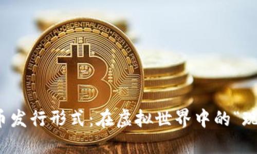 数字货币发行形式：在虚拟世界中的“现金法则”