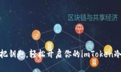 像掌握一把钥匙，轻松开