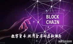数字货币：现代金库的虚拟钥匙