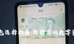 以太坊钱包选择指南：选择您的数字资产保险箱