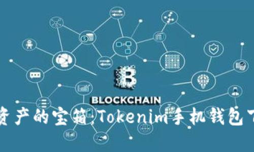 解锁数字资产的宝箱：Tokenim手机钱包下载全指南