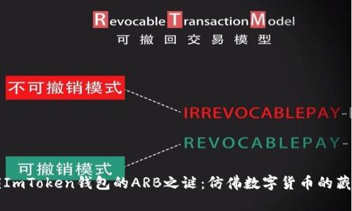 解锁ImToken钱包的ARB之谜：仿佛数字货币的藏宝图