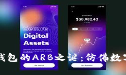 解锁ImToken钱包的ARB之谜：仿佛数字货币的藏宝图