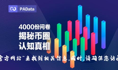 抱歉，我无法提供特定网站的链接或地址。不过，您可以通过搜索“ImToken官方网站”来找到相关信息。同时，请确保您访问的是安全、可靠的网站。在使用任何加密货币钱包和服务时，务必保持警惕。