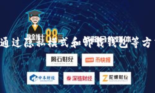 要清晰地帮您解答关于“imToken钱包转账记录如何删除”的问题，我将为您提供一个具体的、易于理解的解答和分析。

### imToken钱包转账记录如何删除

首先，需要明确的是，在区块链技术中，交易记录是不可更改或删除的。这是因为区块链的设计理念就是构建一个透明、安全且去中心化的系统。一旦交易被记录在区块链上，它就不能被删除或修改。这也是防止诈骗和确保交易安全的关键机制。因此，即便您在imToken钱包中查看到的转账记录无法在区块链上被删除。

然而，您可以通过以下方法管理您的转账记录在钱包中的显示状态：

#### 1. **使用隐私模式**

许多数字钱包，如imToken，提供隐私模式。这意味着用户可以在查看交易记录时选择不显示某些交易。虽然这些交易仍然在区块链上存在，但从钱包的角度来看，它们仿佛是“隐形”的。

#### 2. **删除钱包数据**

你可以选择卸载imToken，然后重新安装。这会清除钱包的本地数据，包括所有的转账记录。但是，请注意，您必须确保在此之前备份好您的助记词或私钥，否则可能会导致资产的永久丢失。

#### 3. **确保安全性**

在尝试删除或清理任何记录之前，确保您的钱包是安全的。 随意更改或删除数据可能会使您的资产面临风险。

#### 4. **定期备份**

虽然无法删除交易记录，但您可以定期对钱包进行备份。这意味着即使不需要某些交易记录，您的资产依然是安全的。

### 总结

在imToken和其他类似钱包中，转账记录的不可删除性是区块链技术的一部分，确保了透明性和安全性。虽然无法直接删除这些记录，但您可以通过隐私模式和卸载钱包等方式来管理钱包中的显示内容。重要的是要牢记，安全永远是第一位的。无论您的转账记录如何管理，都要确保您的资产处于安全之中。

希望这能帮助您了解imToken钱包转账记录的处理方式。如有其他疑问，欢迎随时询问！