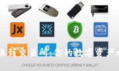 以太坊钱包转账到交易所：你的数字资产之旅的