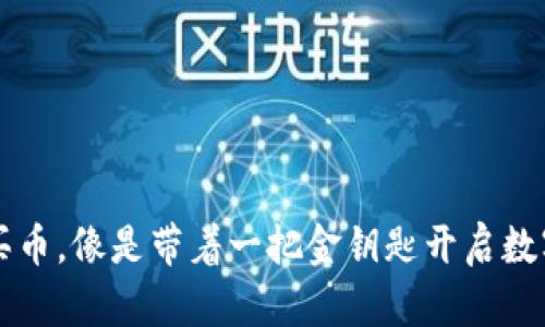 用ImToken钱包买币，像是带着一把金钥匙开启数字货币的宝藏大门