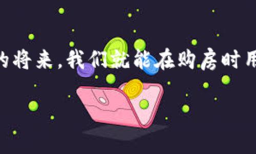 中国目前尚未对数字货币（如比特币、以太坊等）进行正式的监管与认可作为购房支付手段。虽然一些地方政府和企业在探索数字人民币的使用，但整体上，数字货币在房地产交易中的应用仍处于实验和探索阶段，同时，政策法规方面也存在不确定性。

数字货币的兴起与房地产市场
在过去的几年里，数字货币如同一颗流星，席卷了全球的金融市场。特别是在中国，随着区块链技术的不断进步，各种各样的数字货币如雨后春笋般涌现。与此同时，中国房地产市场一直以来都是投资者热衷的领域，许多人开始思考数字货币是否能成为购房的新方式。

政策风向标：数字人民币的探索
中国央行正在进行数字人民币的试点，目的是希望通过这种新的支付形式提升金融的便利性，同时加强对货币流通的管理。虽然数字人民币在一些城市的商家中得到了推广，但在房地产交易中的应用仍未全面推广。

数字货币的法律地位
在中国，除了由央行发行的数字人民币外，其他数字货币并不被视为合法的法定货币。这就直接导致了数字货币在房地产交易中无法作为主流支付工具的局面。有些地方政府虽然开始允许一些试点项目接受数字人民币，但这并不包括其他的数字货币。为什么呢？因为监管不严带来的风险太高，谁还想要在房产交易中冒险呢？

风险与挑战
即使将来有可能引入数字货币购房，依然会遭遇许多挑战。比如，数字货币的价格波动极大，人们在交易过程中可能无法稳定交易价格。而且，许多房地产公司对于接受数字货币仍持谨慎态度，想想你要把手里的比特币换成真正的房产，过程可谓“风险重重”。

用户的需求与市场的发展
近年来，年轻一代购房者对新技术的接受度普遍较高，他们对数字货币的了解和使用潜力较大。许多年轻人将数字货币视为未来的投资方式，加之他们希望在购房时能享受更便利的支付方式。这种需求虽存在，但依旧需要政策的配合和市场的推进，才能逐步实现。

买房与投资的心理游戏
谁都是在生活和投资上寻找平衡的“投资者”，在投资房地产的时候，往往也会遇到各种小烦恼，例如：选择哪个小区，贷款利率多少，购房合同怎么签，哎，真是让人头疼。但如果未来可以用数字货币来顺利成交，想想那种感觉，简直就像中彩票一样！

未来的可能性：数字货币 vs. 房地产
在技术不断进步的今天，数字货币与房地产的结合并非完全不可能，但在中国，许多环节仍需时间观望和深入研究。也许在不久的将来，数字人民币的广泛使用会为房地产市场带来新的变化，让买房变得犹如“轻松购物”，谁又能否认这其中的魅力呢？

结论
总之，尽管数字货币与房地产的结合在中国仍存在诸多限制和不确定性，但随着市场的不断发展和技术的进步，这一切都有可能发生改变。或许不久的将来，我们就能在购房时用数字货币来实现我们的梦想，带来一种全新的购房体验。

数字货币购房：未来的乌托邦还是泡沫的幻影？