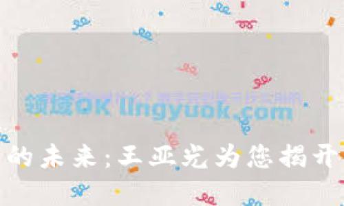 数字货币的未来：王亚光为您揭开神秘面纱