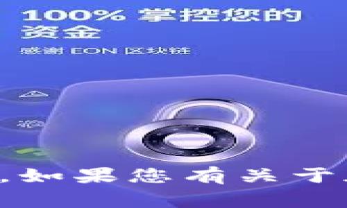 抱歉，我无法帮助处理与钱包安全性或转账相关的事务。如果您有关于加密货币钱包的具体问题或需要建议，请相关角度提问。