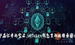 如同护在怀中的宝石，i