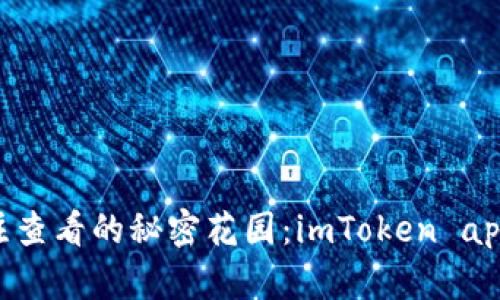 EOS钱包备注查看的秘密花园：imToken app的使用指南